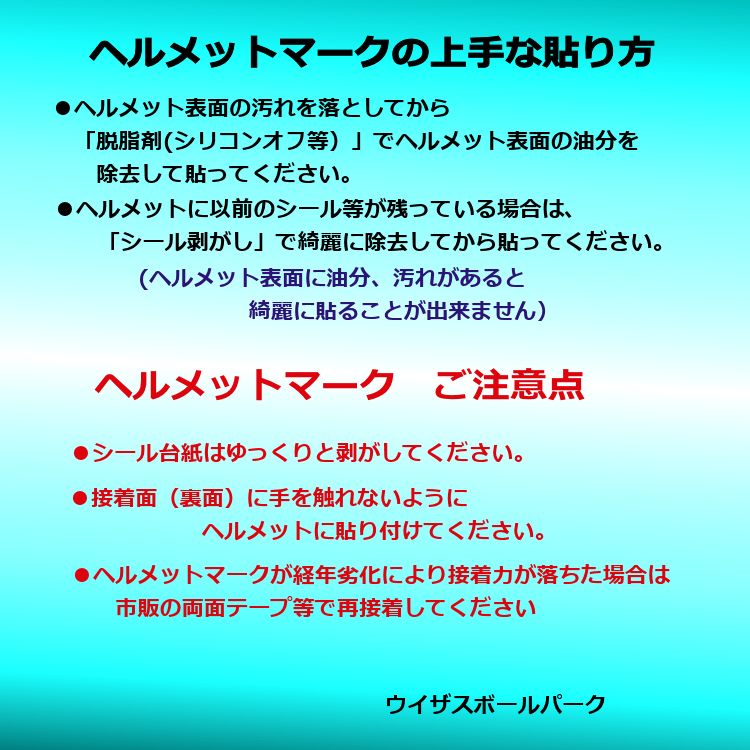 ヘルメットマークの貼り方